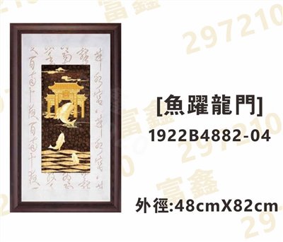 1922B4882-04[魚躍龍門]