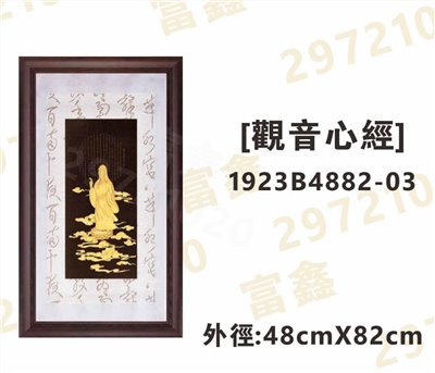 1923B4882-03[觀音心經]