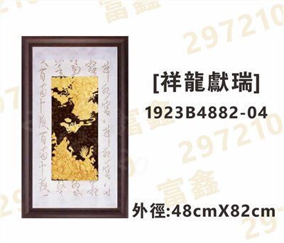 1923B4882-04[祥龍獻瑞]