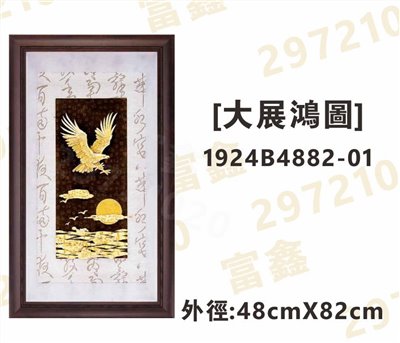 1924B4882-01[大展鴻圖]