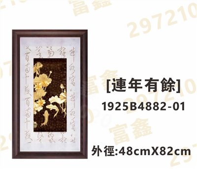 1925B4882-01[連年有餘]