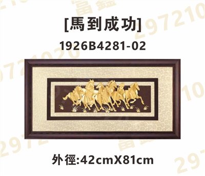 1926B4281-02[馬到成功]