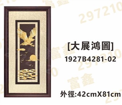 1927B4281-02[大展鴻圖]