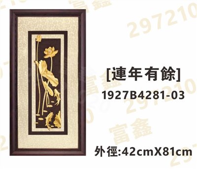 1927B4281-03[連年有餘]