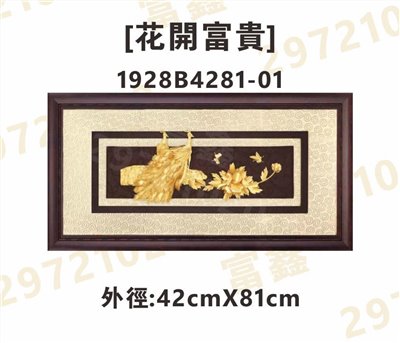 1928B4281-01[花開富貴]