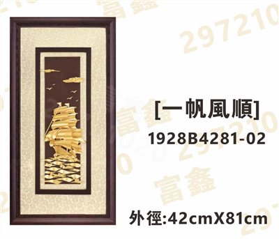 1928B4281-02[一帆風順]