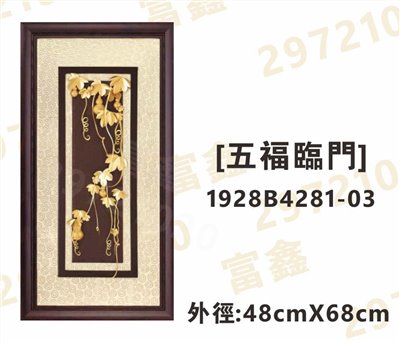 1928B4281-03[五福臨門]