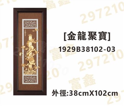 1929B38102-03[金龍聚寶]