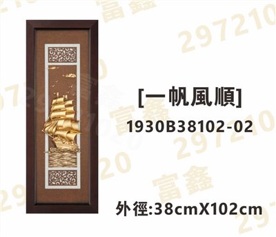 1930B38102-02[一帆風順]