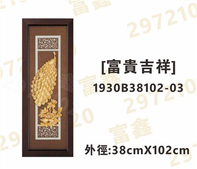 1930B38102-03[富貴吉祥]