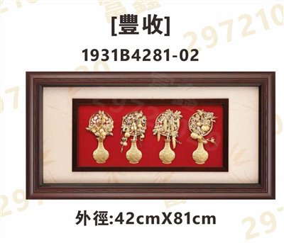1931B4281-02[豐收]