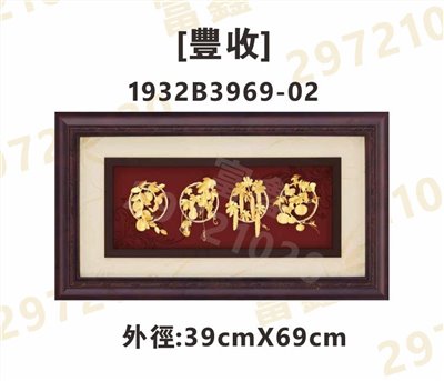 1932B3969-02[豐收]