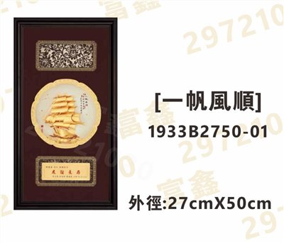 1933B2750-01[一帆風順]
