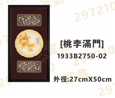 1933B2750-02[桃李滿門]