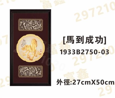 1933B2750-03[馬到成功]