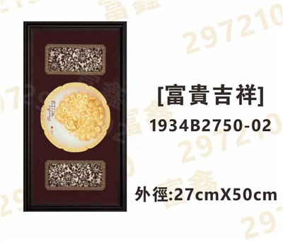 1934B2750-02[富貴吉祥]
