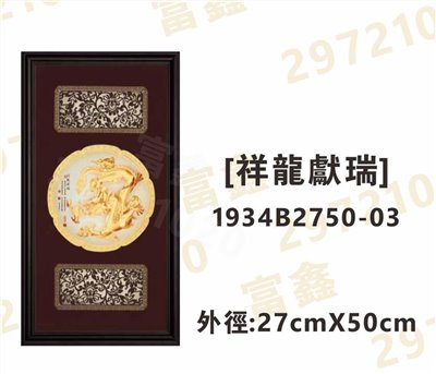 1934B2750-03[祥龍獻瑞]