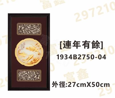 1934B2750-04[連年有餘]