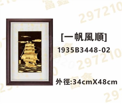 1935B3448-02[一帆風順]
