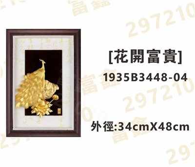 1935B3448-04[花開富貴]