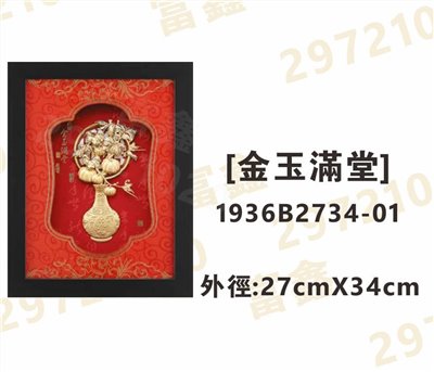 1936B2734-01[金玉滿堂]