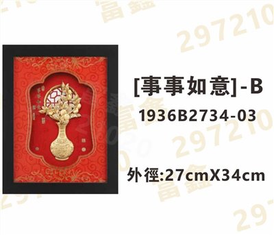 1936B2734-03[事事如意]-B