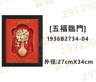 1936B2734-04[五福臨門]