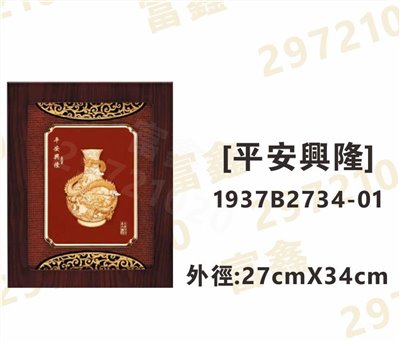 1937B2734-01[平安興隆]