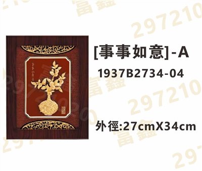 1937B2734-04[事事如意]-A