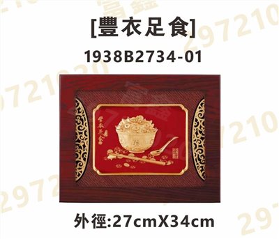 1938B2734-01[豐衣足食]