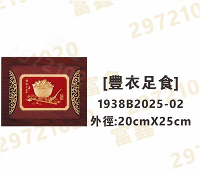 1938B2025-02[豐衣足食]