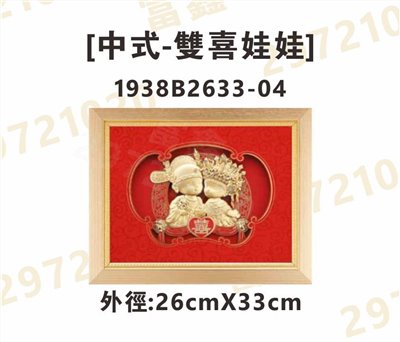 1938B2633-04[中式-雙喜娃娃]