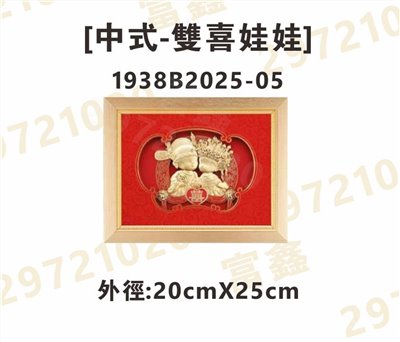 1938B2025-05[中式-雙喜娃娃]