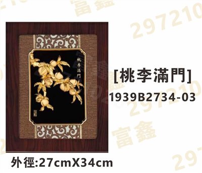 1939B2734-03[桃李滿門]