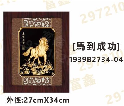 1939B2734-04[馬到成功]