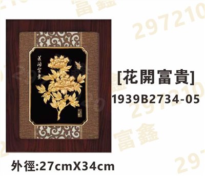 1939B2734-05[花開富貴]