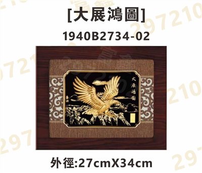 1940B2734-02[大展鴻圖]