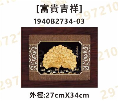 1940B2734-03[富貴吉祥]