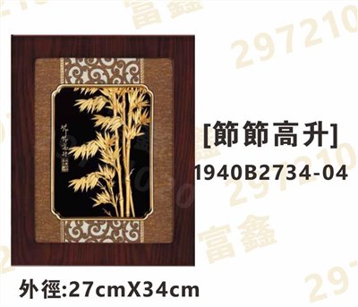 1940B2734-04[節節高升]