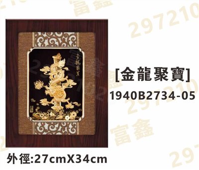 1940B2734-05[金龍聚寶]