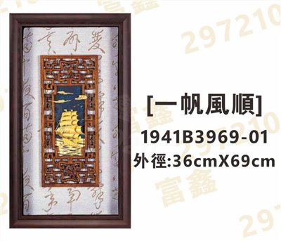 1941B3969-01[一帆風順]
