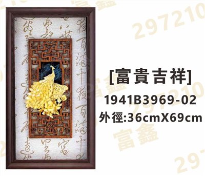1941B3969-02[富貴吉祥]