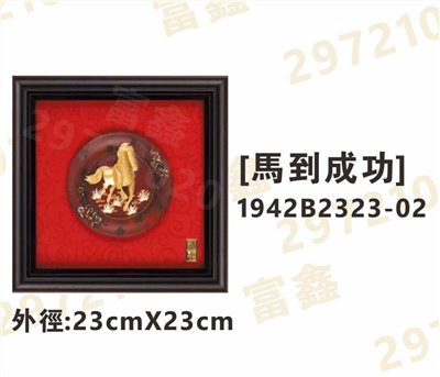 1942B2323-02[馬到成功]