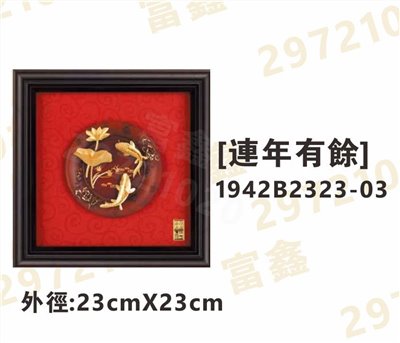 1942B2323-03[連年有餘]
