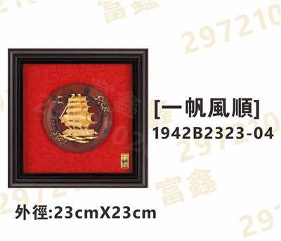1942B2323-04[一帆風順]