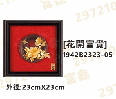 1942B2323-05[花開富貴]