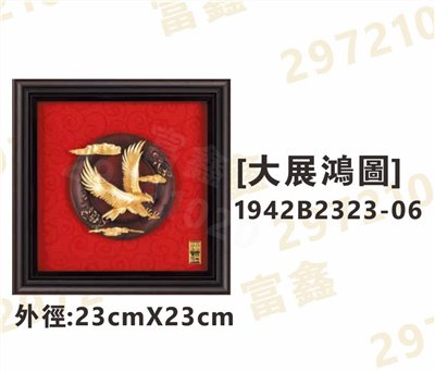 1942B2323-06[大展鴻圖]