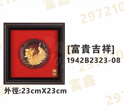 1942B2323-08[富貴吉祥]