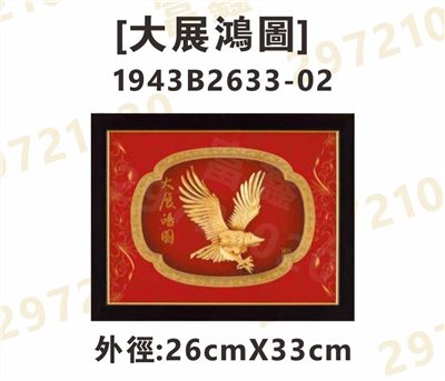 1943B2633-02[大展鴻圖]