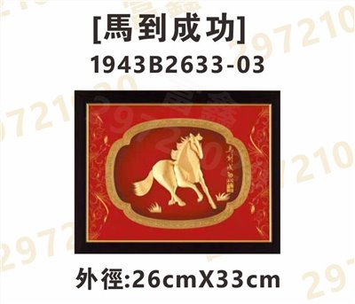 1943B2633-03[馬到成功]
